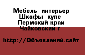 Мебель, интерьер Шкафы, купе. Пермский край,Чайковский г.